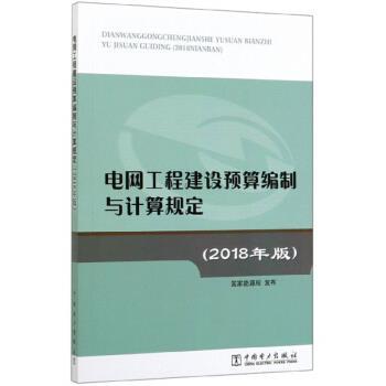 【正版书籍】 电网工程建设预算编制与计算规定 中国电力出版社 著 中国电力出版社
