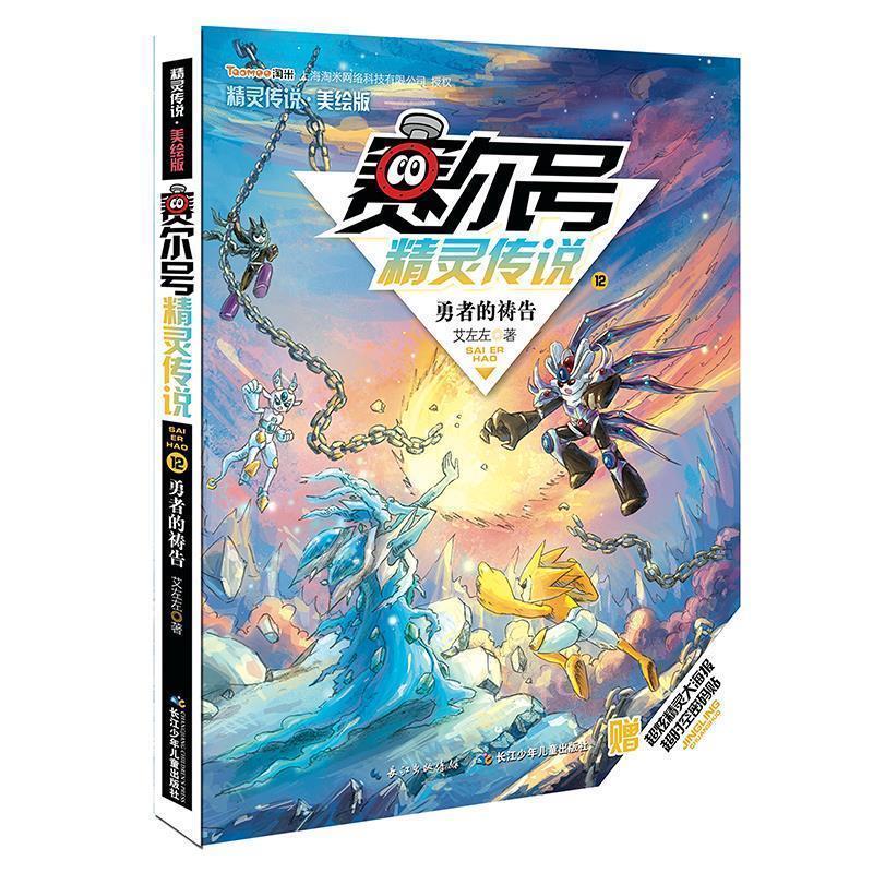 【正版书籍】 勇者的祷告-赛尔号精灵传说-12-美绘版 艾左左 著 , 起点插画绘 长江少年儿童出版社