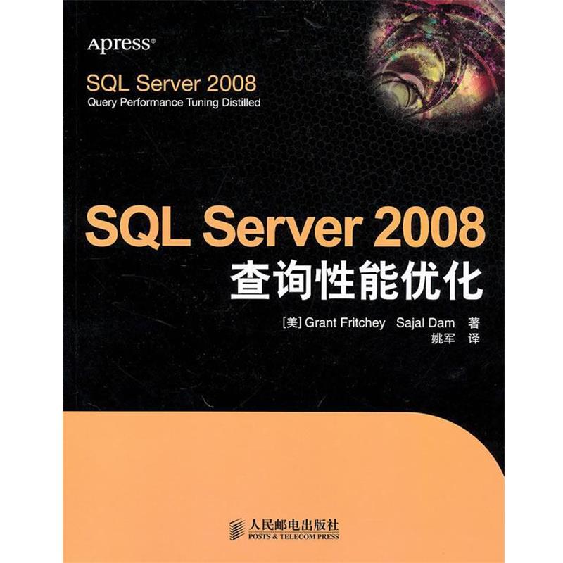 【正版书籍】 SQL Server 2008查询性能优化 (美)弗里奇,(美)达姆,姚军 人民邮电出版社图片