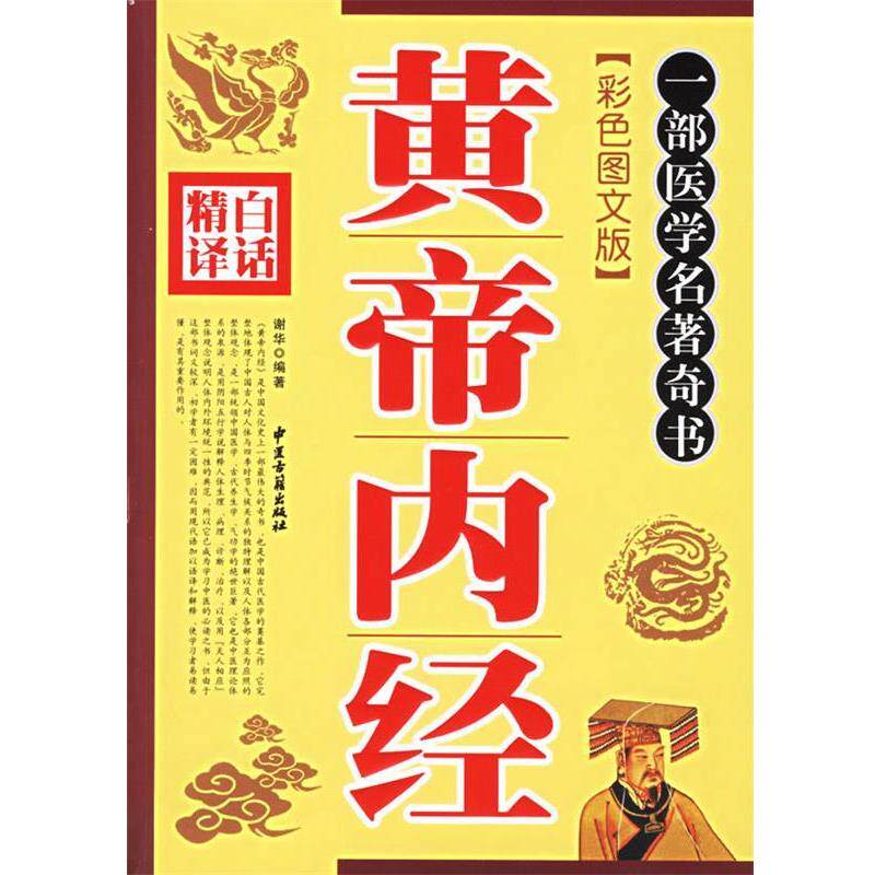 【正版书籍】 白话精译黄帝内经 谢华 编著 中医古籍出版社