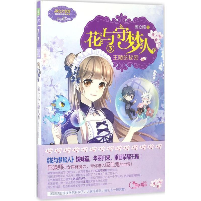 【正版书籍】 王陵的秘密-花与守梦人3 陈心昭 吉林摄影出版社