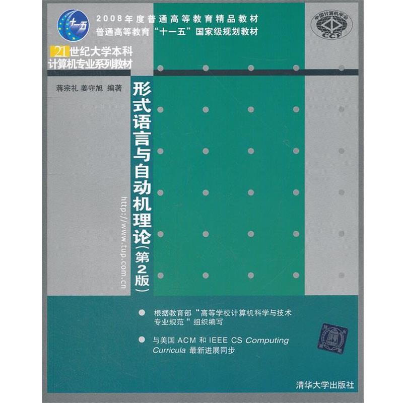 【正版书籍】 形式语言与自动机理论第2版大学本科教材 蒋宗礼姜守旭著 清华大 蒋宗礼,姜守旭　编著 清华大学出版社