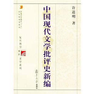【正版书籍】 中国现代文学批评史新编 复旦博学·文学史系列 许道明 著 复旦大学出版社