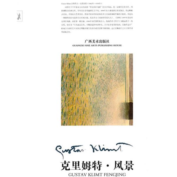 【正版书籍】 克里姆特油画教学·风景 丛才 主编 广西美术出版社