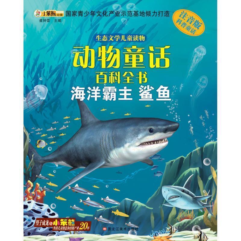 【正版书籍】 生态文学儿童读物 动物童话百科全书:海洋霸主 崔钟雷 编 黑龙江美术出版社