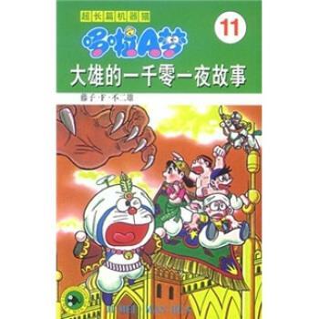 【正版书籍】 超长篇机器猫哆啦A梦11：大雄的一千零一夜故事 藤子·F·不二雄,上海碧日咨询事业有限公司 吉林美术出版社