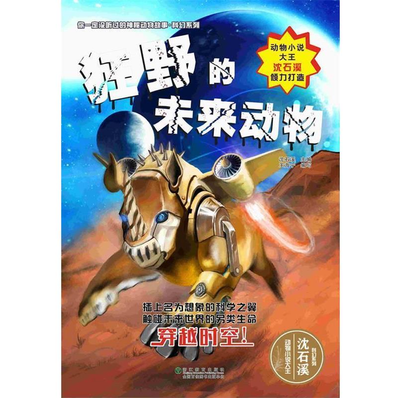 【正版书籍】 你一定没听过的神秘动物故事·科幻系列:狂野的未来动物 沈石溪 浙江教育出版社