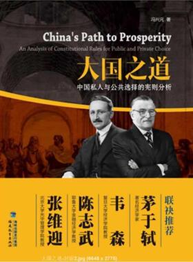 【正版书籍】 大国之道—中国私人与公共选择的宪则分析 冯兴元 著 福建教育出版社