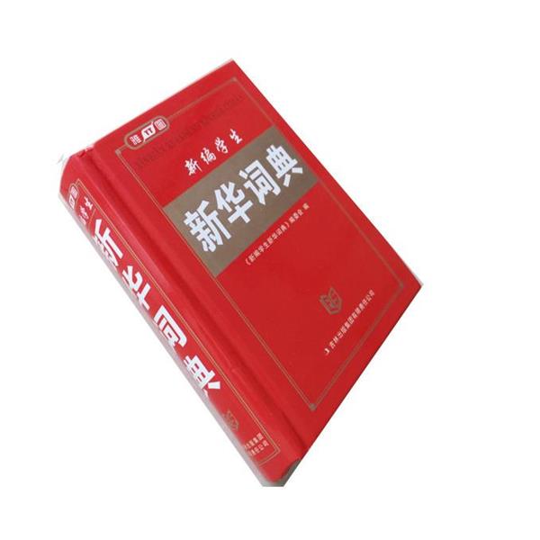 【正版书籍】 新华词典 新编学生新华词典编委会 吉林出版集团
