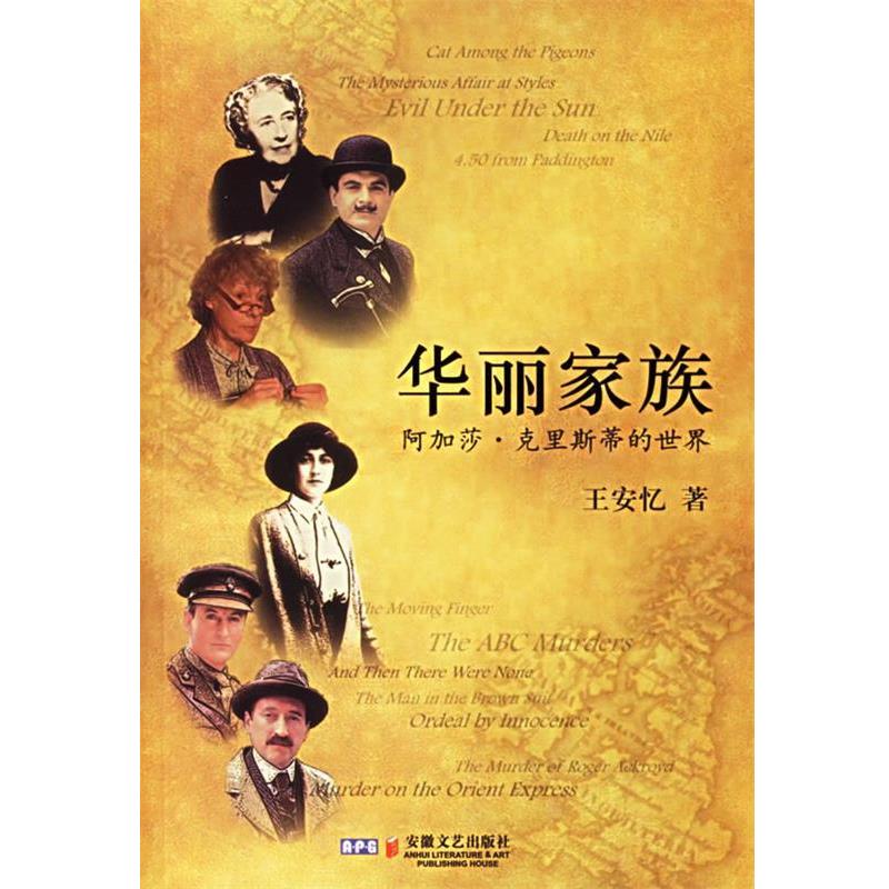 【正版书籍】 华丽家族:阿加莎·克里斯蒂的世界 王安忆 著 安徽文艺出版社