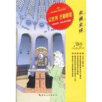 【正版书籍】 以色列 巴勒斯坦 荣雪菲 著,日本大宝石出版社 编 中国旅游出版社