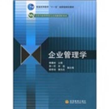 【正版书籍】 普通高等教育“”国家级规划教材·高等学校管理类专业基础课程教材:企业管理学 杨善林 著 高等教育出版社