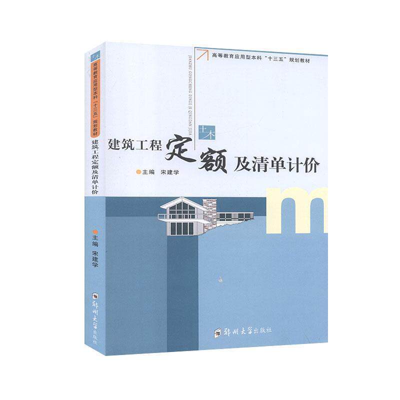 【正版书籍】 建筑工程定额及清单计价 宋建学 编 郑州大学出版社