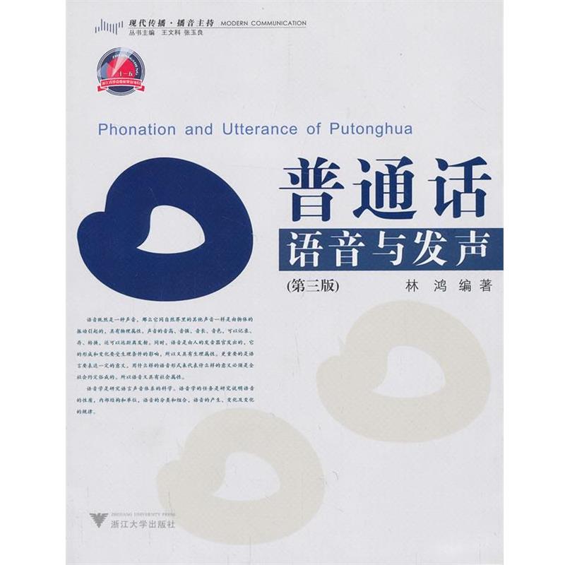 【正版书籍】 普通话语音与发声 林鸿 编著 浙江大学出版社