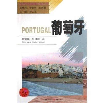【正版书籍】 葡萄牙 世界列国国情丛书 张维群,陈家瑛 重庆出版社