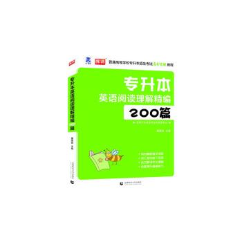 【正版书籍】 专升本英语阅读理解精编200篇 董国良 著 首都师范大学出版社