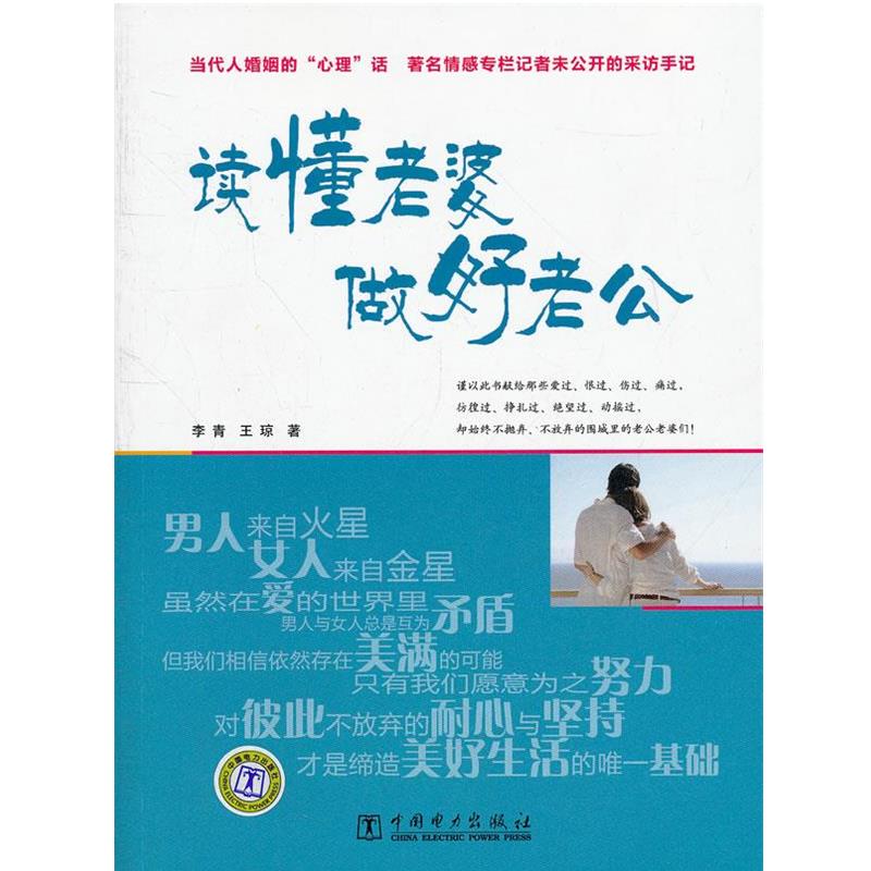 【正版书籍】 读懂老婆做好老公 李青, 王琼 中国电力出版社