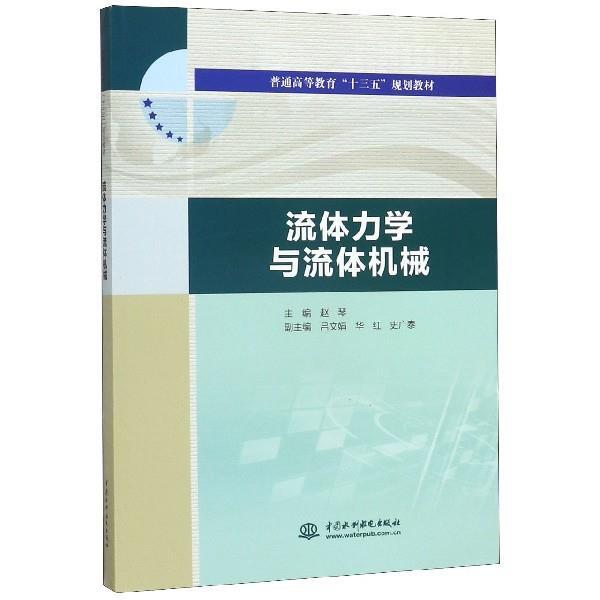 【正版书籍】 流体力学与流体机械 赵琴,吕文娟,华红,史广泰 中国水利水电出版社