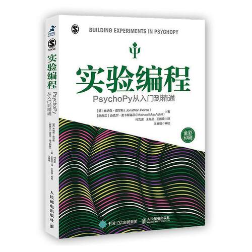 【正版书籍】 实验编程 PsychoPy从入门到精通 [英]乔纳森·皮尔斯（Jonathan,Peirce）[新西兰]迈 人民邮电出版社
