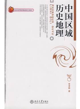 【正版书籍】 中国区域历史地理 李孝聪　著 北京大学出版社