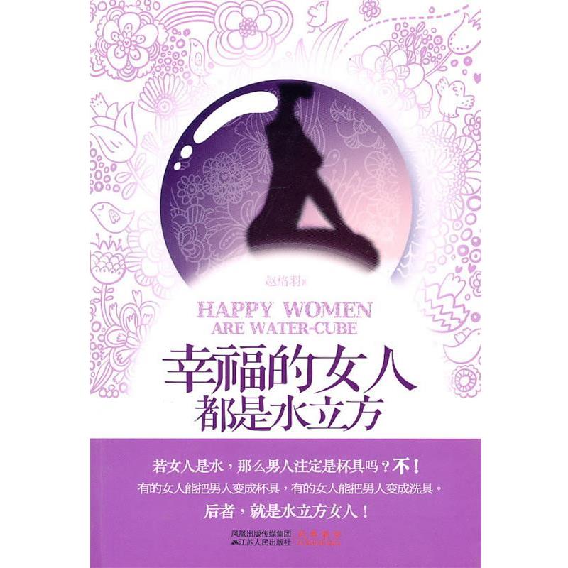 【正版书籍】 幸福的女人都是水立方 赵格羽 著 江苏人民出版社