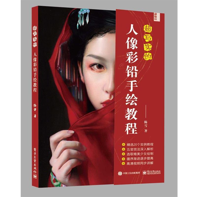 【正版书籍】 超写实的人像彩铅手绘教程 陈雪 电子工业出版社