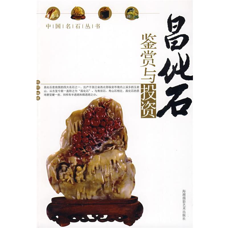 【正版书籍】 昌化石鉴赏与投资 杨剑 编著 海潮摄影艺术出版社