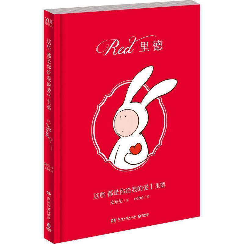 【正版书籍】 这些都是你给我的爱1:里德 安东尼 湖南文艺出版社
