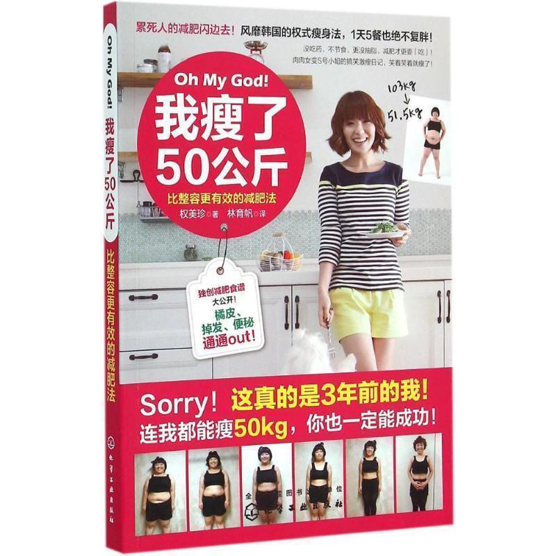 【正版书籍】 我瘦了50公斤:比整容更有效的减肥法 [韩] 权美珍 著,林育帆 译 化学工业出版社