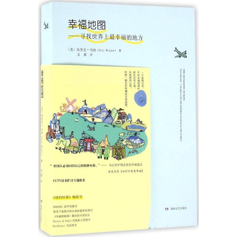 【正版书籍】 幸福地图 (美)埃里克·韦纳(Eric Weiner) 著,文嘉 译 湖南文艺出版社