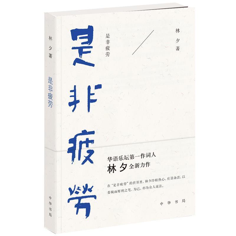 【正版书籍】 是非疲劳 林夕 中华书局