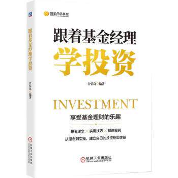【正版书籍】 跟着基金经理学投资 合信岛 机械工业出版社