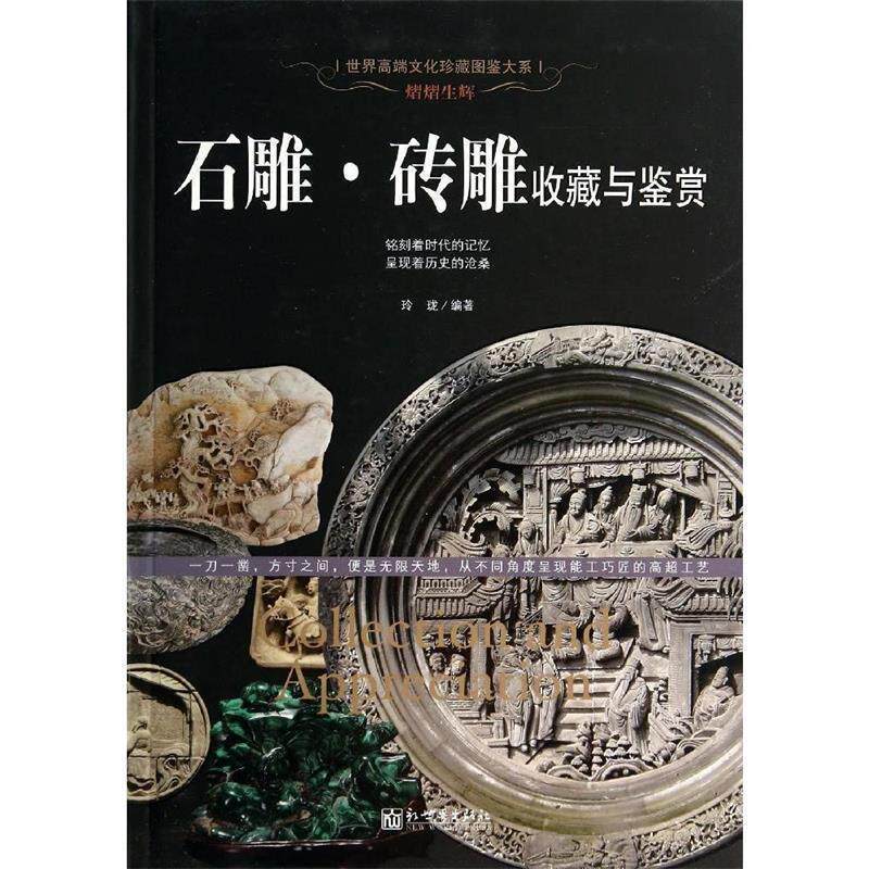 【正版书籍】 熠熠生辉:石雕·砖雕收藏与鉴赏 玲珑 著 新世界出版社