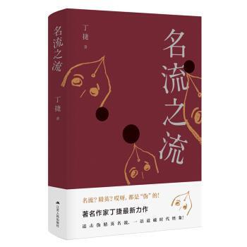 【正版书籍】 名流之流 丁捷 著 江苏人民出版社
