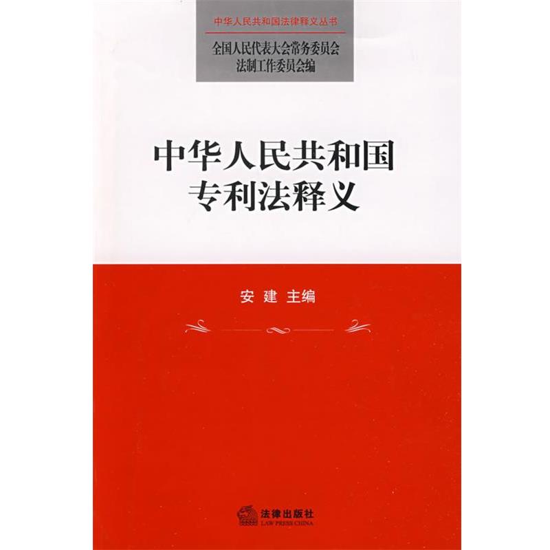 【正版书籍】 中华人民共和国专利法释义 安建 主编,全国人大常委会法制工作委员会 编 法律出版社