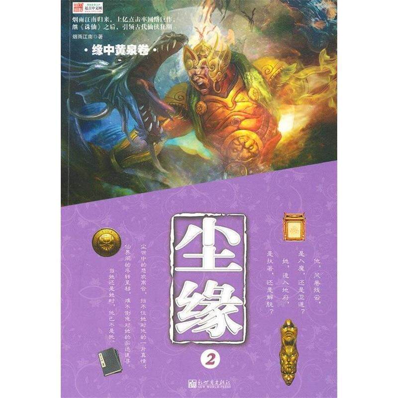 【正版书籍】 尘缘 2 缘中黄泉卷 烟雨江南 著 新世界出版社