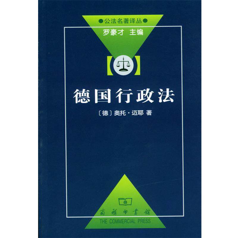 【正版书籍】 德国行政法 (德)迈耶 著,刘飞 译 商务印书馆