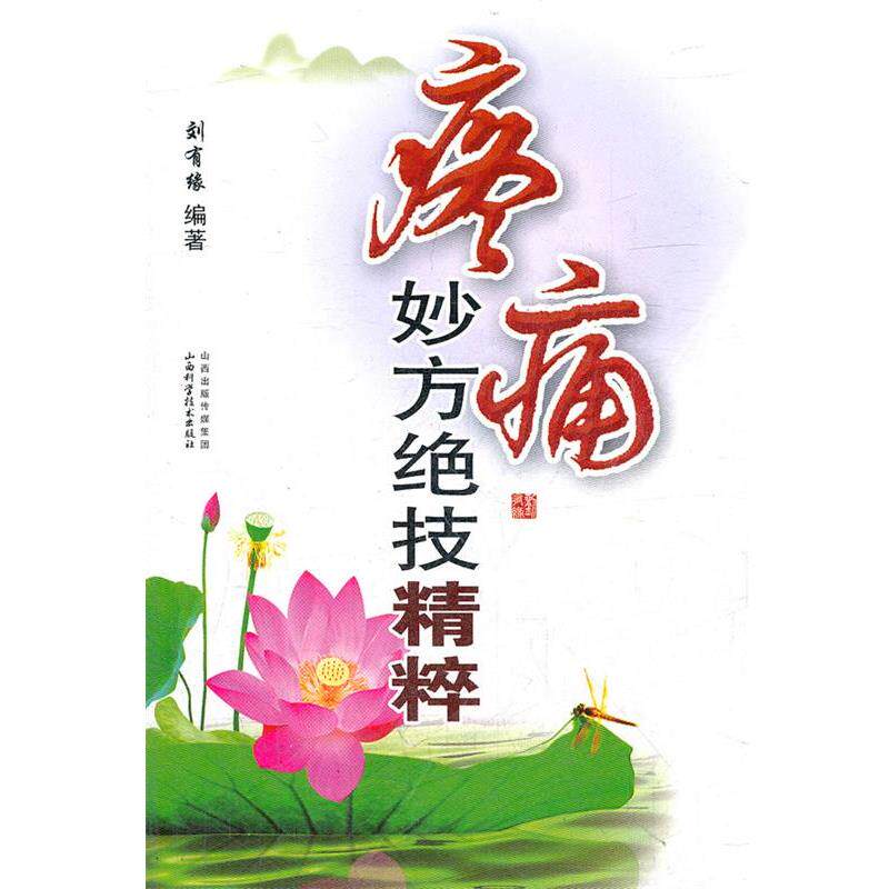 【正版书籍】 疼痛妙方绝技精粹 刘有缘 山西科学技术出版社