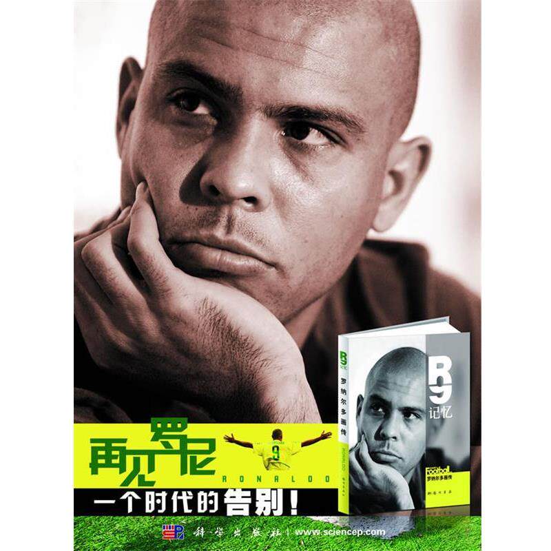 【正版书籍】 R9记忆—罗纳尔多画传 足球周刊 编著 龙门书局