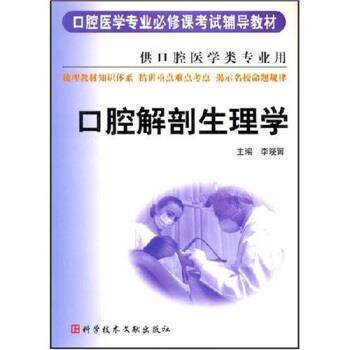 【正版书籍】 口腔医学专业必修课考试辅导教材:口腔解剖生理学 李晓箐 编 科学技术文献出版社