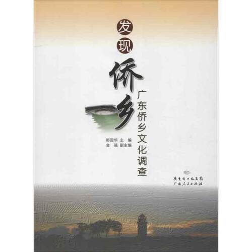 【正版书籍】 发现侨乡-广东侨乡文化调整 郎国华　主编,金强　副主编 广东人民出版社