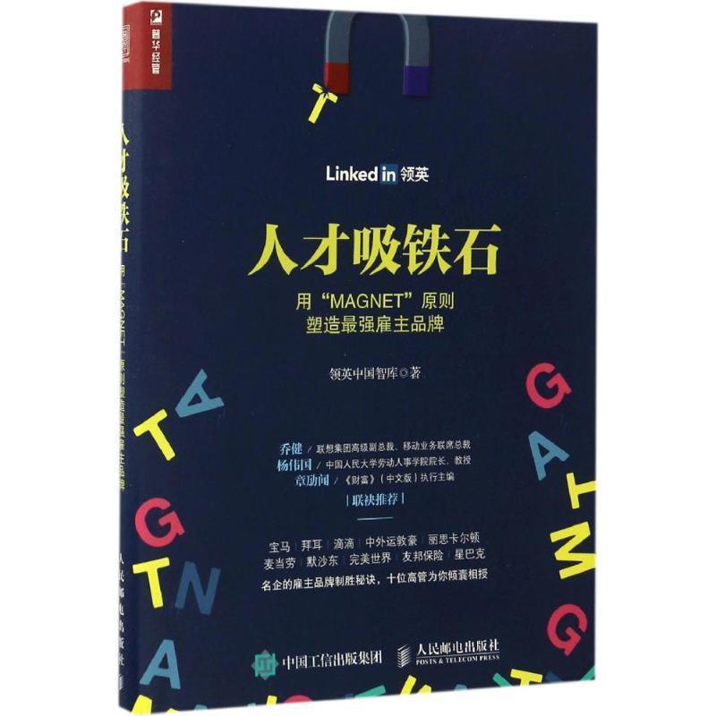 【正版书籍】 人才吸铁石:用“MAGNET”原则塑造最强雇主品牌 领英中国智库 著 人民邮电出版社
