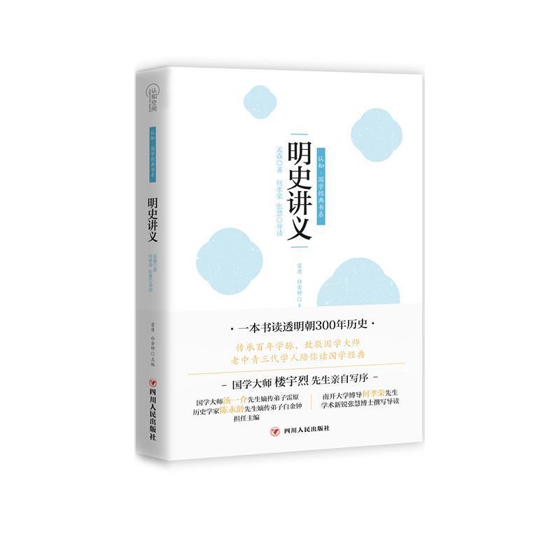【正版书籍】 明史讲义 孟森 著,何孝荣,张慧 导读 四川人民出版社