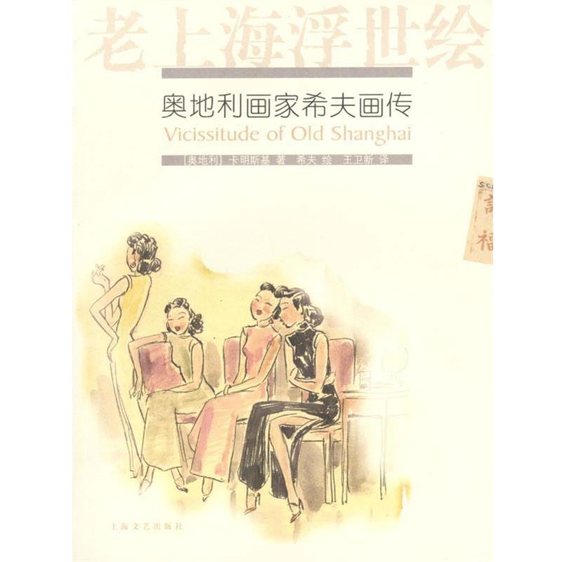【正版书籍】 老上海浮世绘 奥地利画家希夫画传 （奥地利）卡明斯基 著,王卫新 译 上海文艺出版社