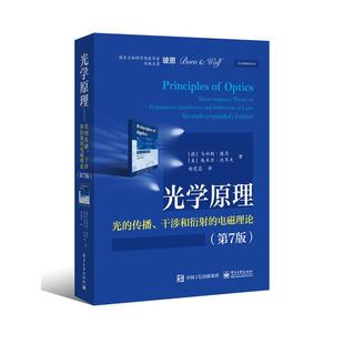 【正版书籍】 光学原理--光的传播、干涉和衍射的电磁理论 (德)Max Born(马科斯.玻恩), (美)Emil Wolf(埃米尔.沃 电子工业出版社