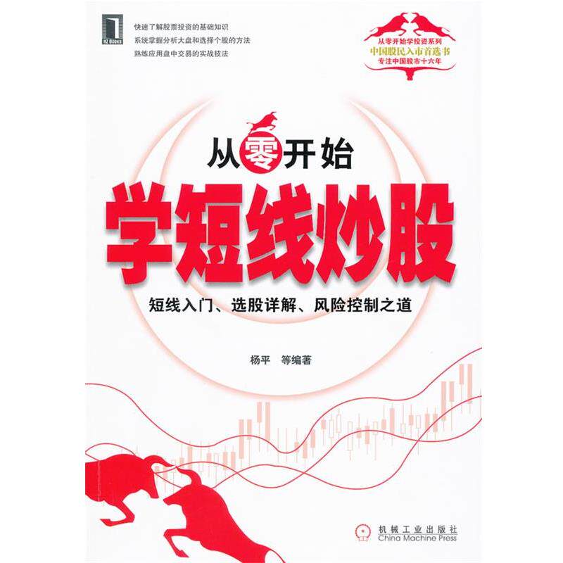 【正版书籍】 从零开始学短线炒股 杨平 等 机械工业出版社