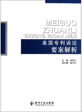 【正版书籍】 美国专利诉讼要案解析 甘绍宁　主编 知识产权出版社