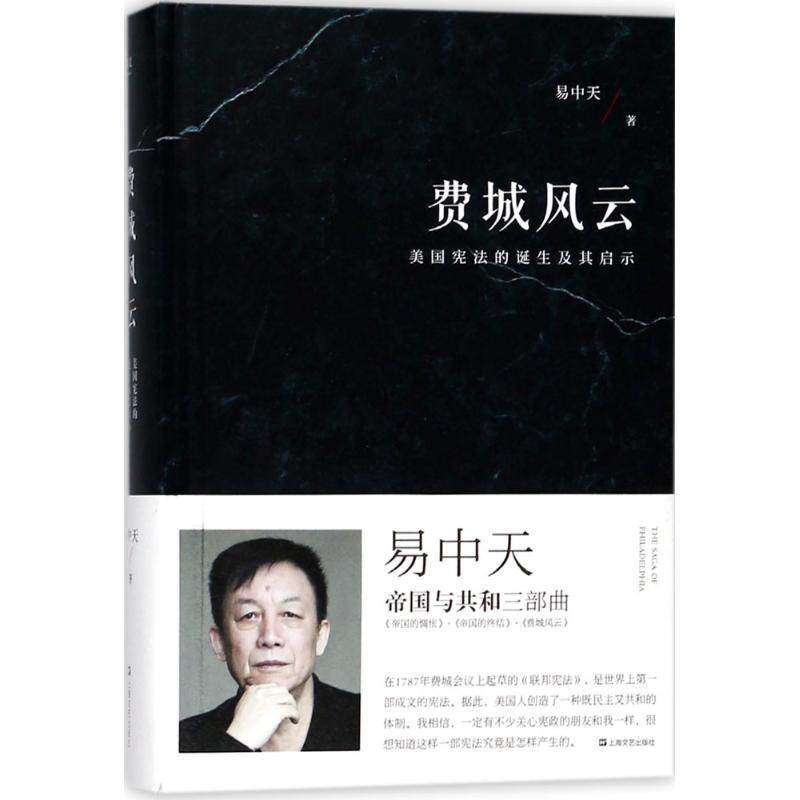 【正版书籍】 费城风云 易中天,果麦文化 出品 上海文艺出版社