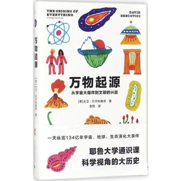 【正版书籍】 万物起源 (美)大卫·贝尔科维奇(David Bercovici) 著,舍其 译 广西师范大学出版社