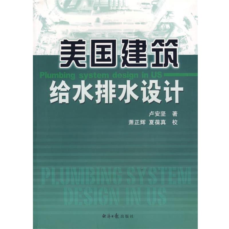 【正版书籍】 美国建筑给水排水设计 卢安坚 著 经济日报出版社